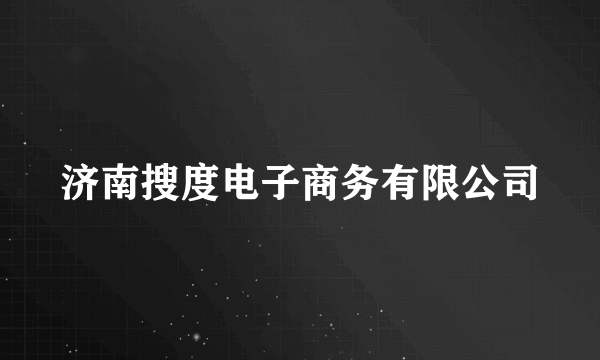 济南搜度电子商务有限公司