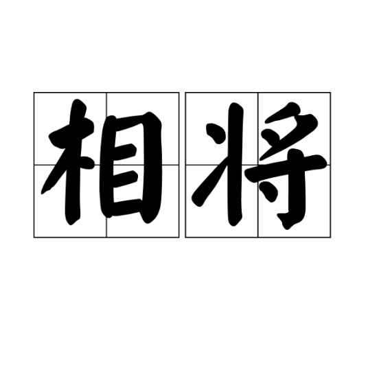 相将