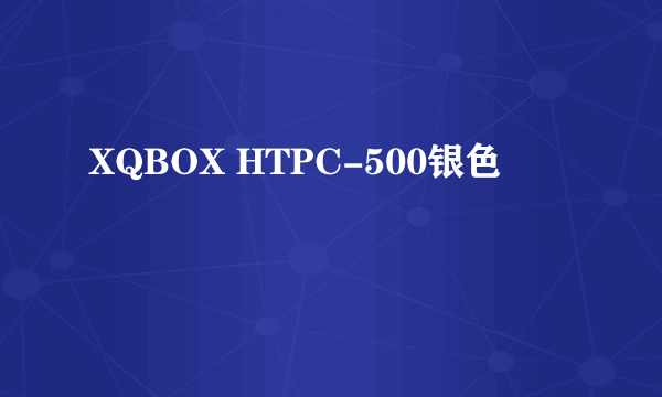 XQBOX HTPC-500银色