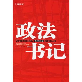 政法书记（2010年江苏人民出版社出版的图书）