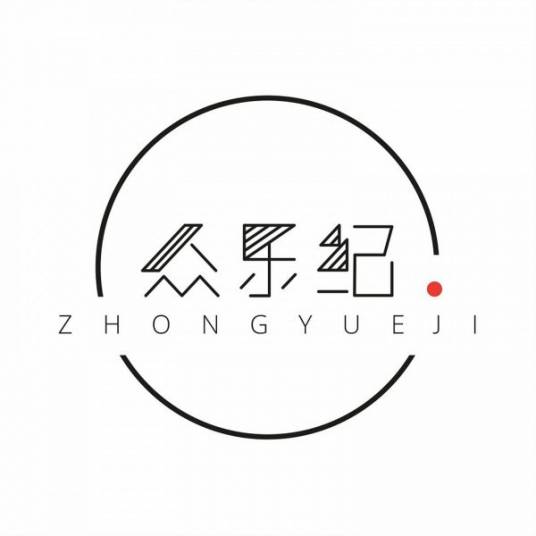 众乐纪