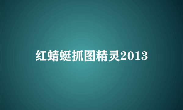 红蜻蜓抓图精灵2013