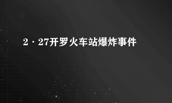 2·27开罗火车站爆炸事件