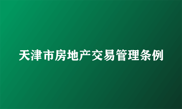 天津市房地产交易管理条例