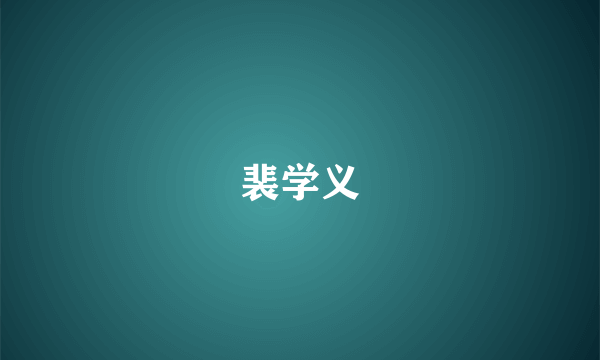 裴学义