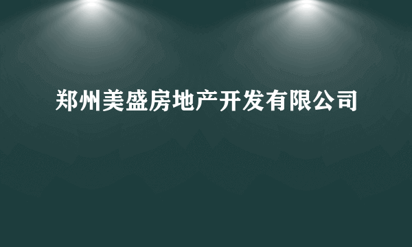 郑州美盛房地产开发有限公司