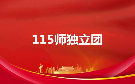115师独立团
