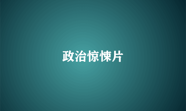 政治惊悚片