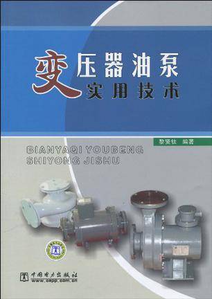 变压器油泵实用技术