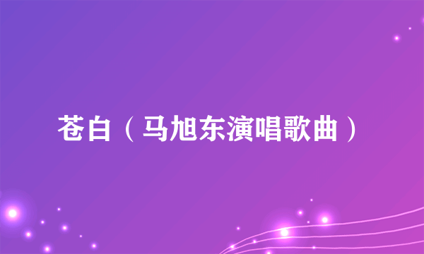 苍白（马旭东演唱歌曲）