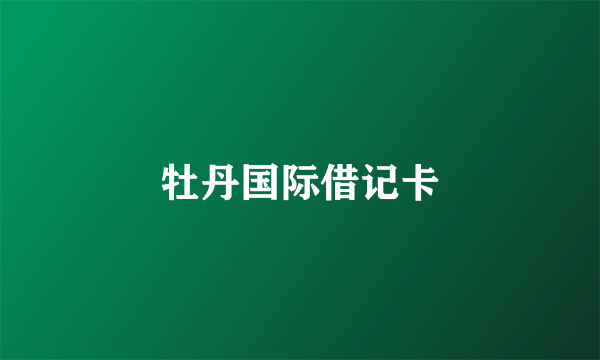 牡丹国际借记卡
