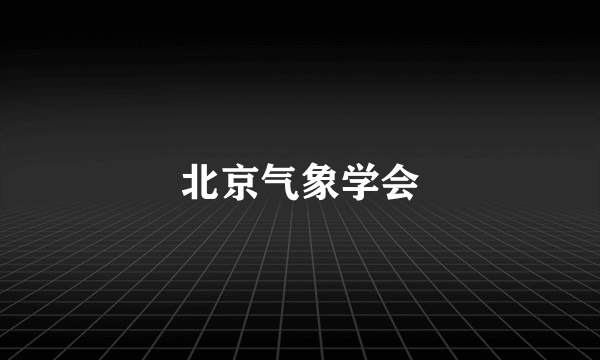 北京气象学会