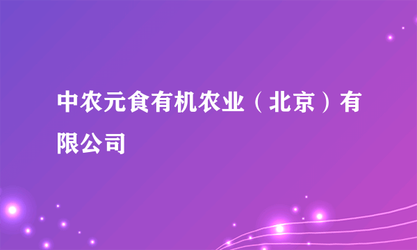 中农元食有机农业（北京）有限公司