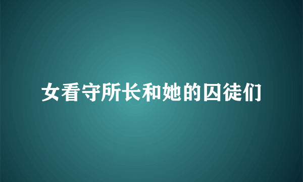 女看守所长和她的囚徒们