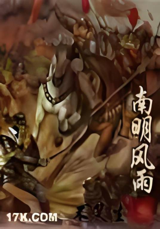 南明风雨