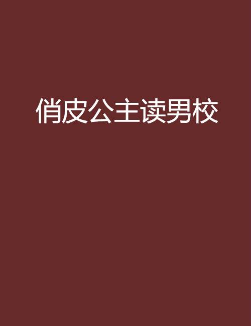 俏皮公主读男校