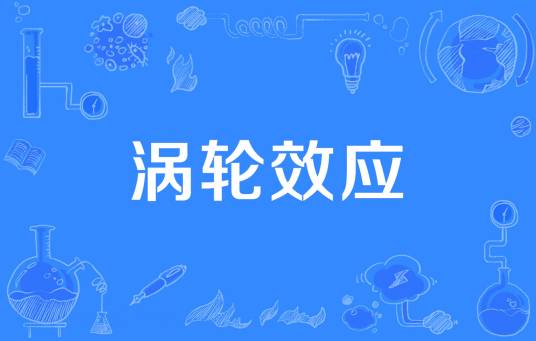 涡轮效应