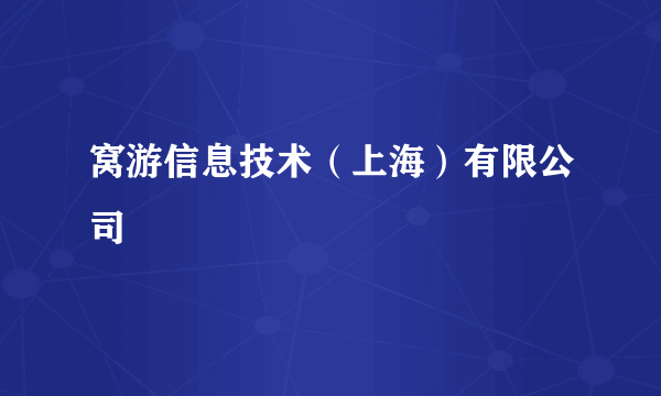 窝游信息技术（上海）有限公司