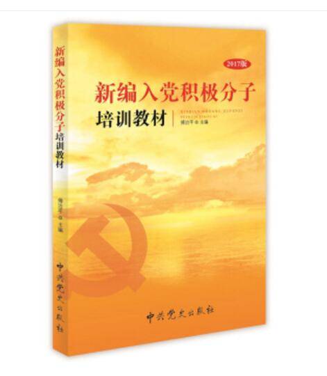 新编入党积极分子培训教材（2017版）
