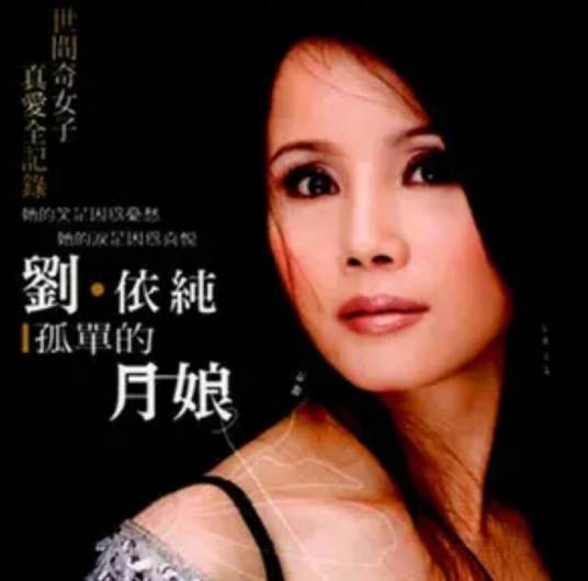 千里之外（刘依纯《孤单的月娘》专辑中的歌曲）