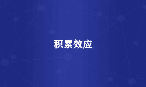 积累效应