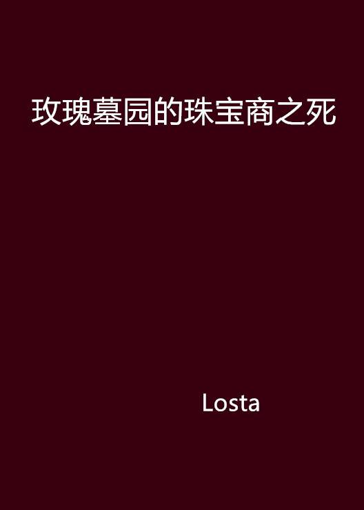 玫瑰墓园的珠宝商之死