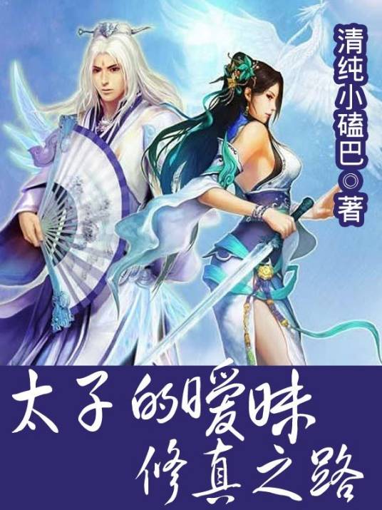 王子复仇记：暧昧修真路
