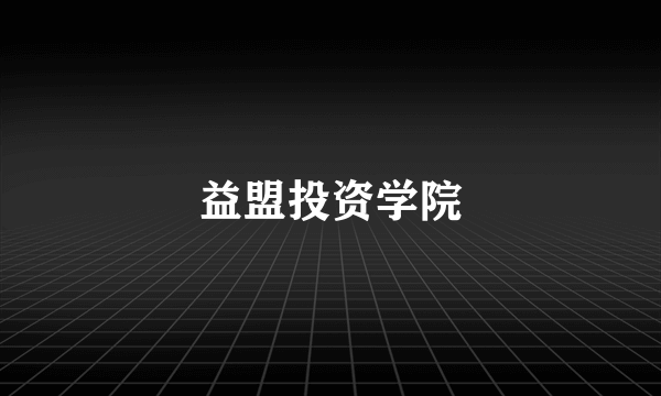 益盟投资学院