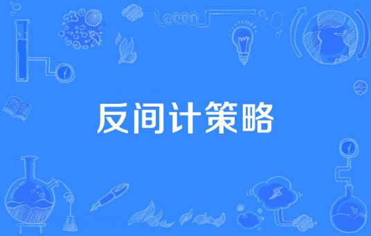 反间计策略