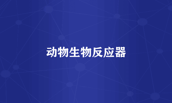 动物生物反应器