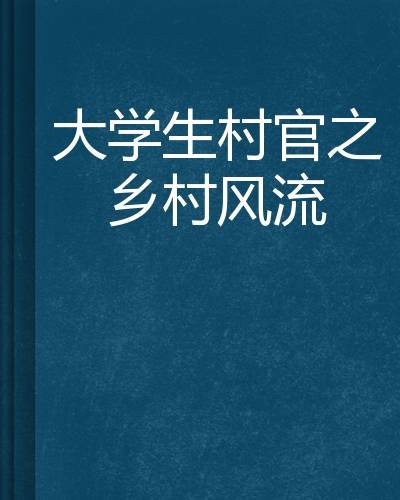 大学生村官之乡村风流