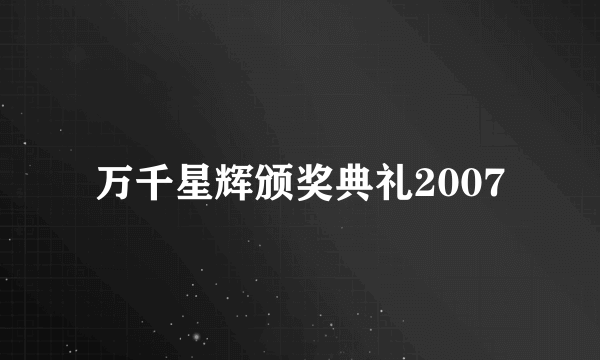 万千星辉颁奖典礼2007