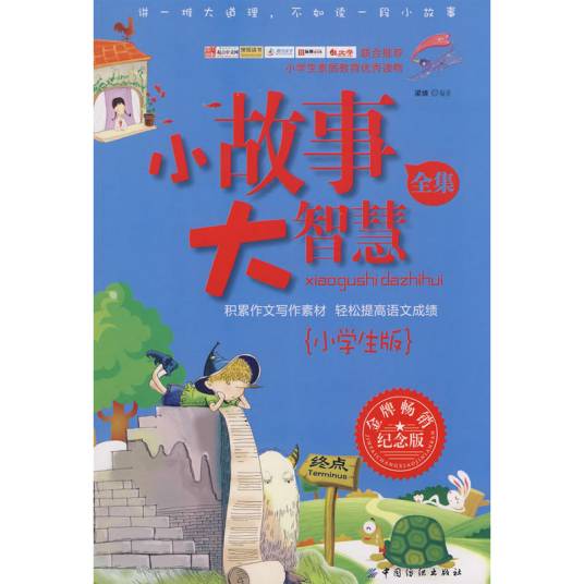 小故事大智慧全集（小学生版）