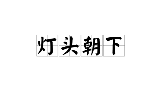 灯头朝下