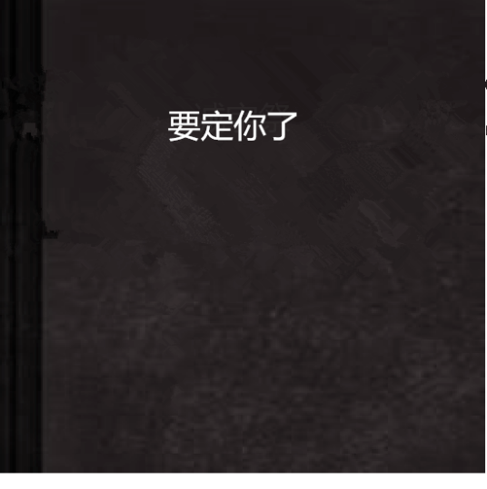 要定你了