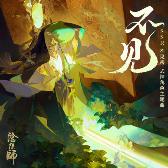 不见（阴阳师SSR阶式神不见岳角色主题曲）