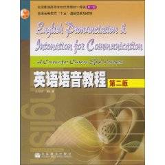 英语语音教程（2005年高等教育出版社出版的图书）