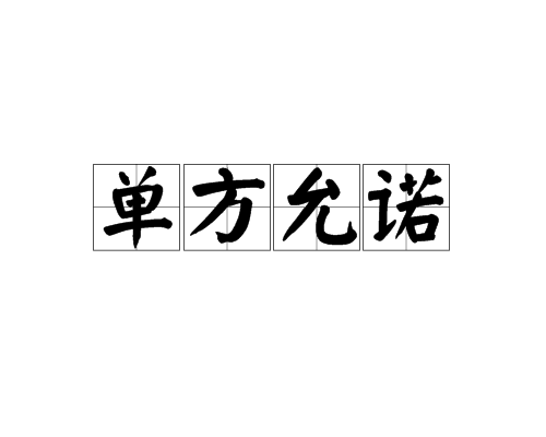 单方允诺