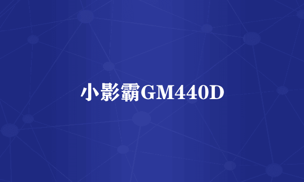 小影霸GM440D