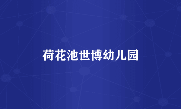 荷花池世博幼儿园