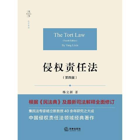 侵权责任法（2021年法律出版社出版的图书）