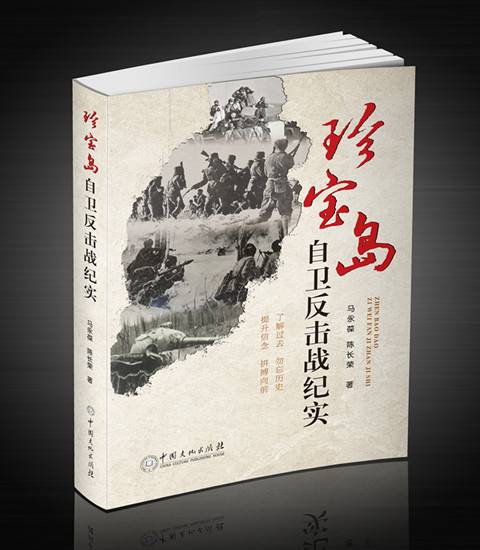 珍宝岛自卫反击战纪实