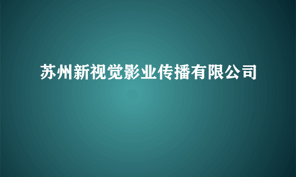 苏州新视觉影业传播有限公司