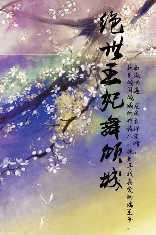 绝世王妃舞倾城