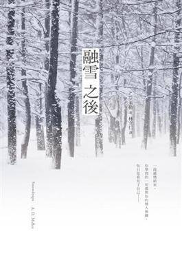 融雪之後