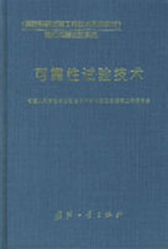 可靠性试验技术