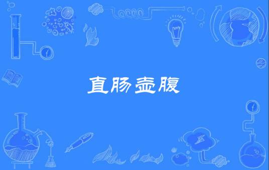 直肠壶腹
