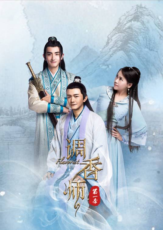调香师（2018年赵世尧执导的网络剧）