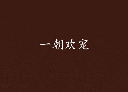 一朝欢宠