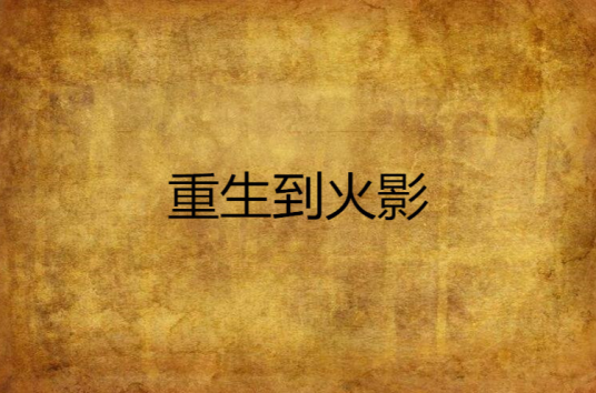 重生到火影